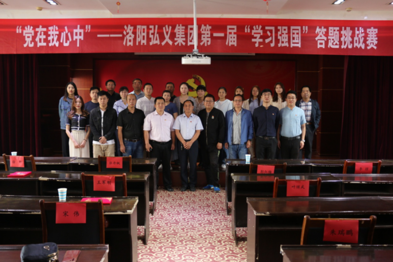 弘義集團黨委以“黨在我心中”為主題舉辦第一屆“學(xué)習強國”答題挑戰(zhàn)賽